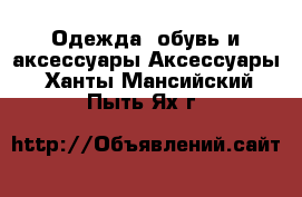 Одежда, обувь и аксессуары Аксессуары. Ханты-Мансийский,Пыть-Ях г.